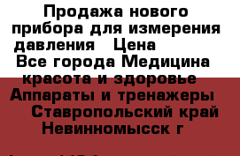 Продажа нового прибора для измерения давления › Цена ­ 5 990 - Все города Медицина, красота и здоровье » Аппараты и тренажеры   . Ставропольский край,Невинномысск г.